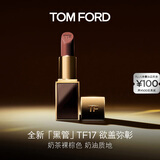 TOM FORD全新升级黑管水感缎光TF口红17 奶茶裸棕色 唇膏 生日礼物女