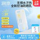 润本（RUNBEN）青少年控油防晒乳35g轻薄清爽防晒SPF50+PA+++户外军训海滩防晒黑