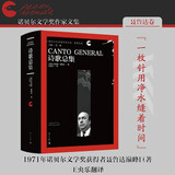 诗歌总集(诺贝尔文学奖作家文集·聂鲁达卷)