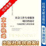 社会工作专业服务项目的设计 : 实逻辑与理论依据  童敏 社会工作硕士专业丛书·实务系列