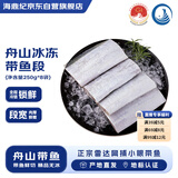 海鼎纪舟山带鱼去头去尾段  250g*8（净重4斤）生鲜鱼类 源头直发