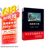黑皮系列课外阅读：海底两万里（气象万千的海底奇观，惊心动魄、险象环生的冒险之旅）初中阅读
