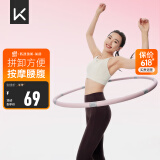 Keep 可拆卸呼啦圈健身塑形有氧翘臀收腹呼拉运动 粉灰