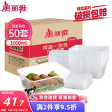 美丽雅 一次性饭盒方形1000ml*50套 快餐外卖打包野餐盒碗加厚带盖塑料