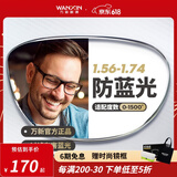 万新（WAN XIN） 近视眼镜防蓝光辐射非球面现片配眼镜框男女0-1500度配成品眼镜 来镜加工+升级镜框咨询客服 1.60多屏防蓝光镜片（近视超薄）