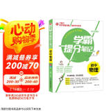 学霸提分笔记：初中物理/初中七八九年级通用 中考复习资料 初中知识点 抓住重点突破难点