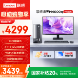 联想(Lenovo)扬天M4000q 商用办公台式电脑主机(酷睿14代i5-14400 16G 1T+512G)23.8英寸 国家补贴20%