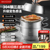 美厨（maxcook）蒸锅全304不锈钢32cm三层蒸锅感温复底汤锅 燃气电磁炉通用MCZ750