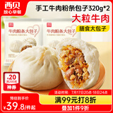 西贝莜面村牛肉粉条包子640g 2袋装共8个装  儿童早餐速食包子  生鲜面点