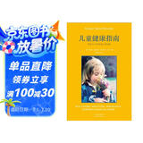儿童健康指南：零至十八岁的身心灵发展