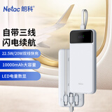 朗科（Netac）3C认证可上飞机充电宝10000毫安自带线22.5W快充移动电源轻薄便携适用苹果15/16安卓华为小米白