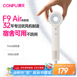 康夫（CONFU）高速电吹风机学生宿舍1000w小功率家用负离子护发速干中空无叶吹风筒F9 Air青春版暖白