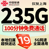 中国联通联通流量卡4G5G纯上网卡不限速大王卡手机卡全国通用电话卡低月租纯流量卡 上海专属-19元235G+100分钟丨外省勿拍