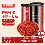 京东京造  特优级红枸杞子500g 新货宁夏中宁头茬免洗枸杞茶拒绝硫熏