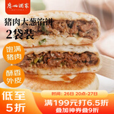 广州酒家利口福 猪肉大葱馅饼300g*2袋 6个 手抓饼 儿童早餐夜宵 葱油饼馅饼