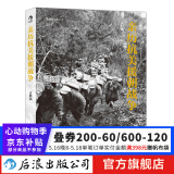 亲历抗美援朝战争 朝鲜战争摄影集画册  后浪正版