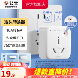 公牛插座转换器插头 无线插排usb  多功能插座/一转多保护门/ 扩展转换器 /适用于卧室厨房 【10A转16A】插头转换器 GN-901T