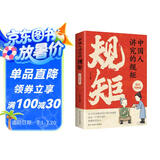 中国人讲究的规矩漫画图解版 为人处世求人办事会客商务应酬社交礼仪书籍中国式的酒桌话术书