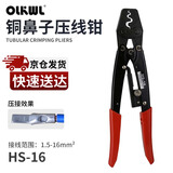 OLKWL（瓦力）小型OT铜鼻子1.5-16平方铜线压线钳UT便捷手动压接工具SNB冷压端子RNB压线钳子 HS-16