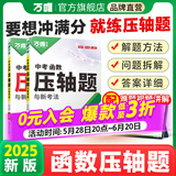 2025万唯中考数学压轴题函数初中数学二次函数专题训练初三真题压轴专项初中九年级必备刷题试卷中考总复习资料万维官方旗舰店 25新书 压轴题【函数】