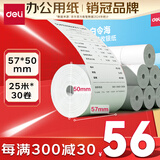 得力（deli）57*50型25米*30卷 白令海无管芯热敏超市纸 京东外卖超市小票纸 ZS163【适配58mm机器 5801P等】