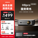 康佳（KONKA）H8pro投影仪家庭影院超高清白天直投家用投影机卧室投影仪客厅高亮投影仪办公室会议室开会投屏器 H8pro高亮全能【壁挂抗光幕布+支架+月卡会员】