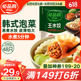 必品阁（bibigo）韩式泡菜水饺 1200g 约48只 早餐夜宵 生鲜速食饺子 速冻食品