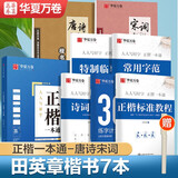 华夏万卷钢笔字帖7本套装 正楷一本通田英章书 唐诗宋词楷书硬笔书法学生成人练字帖 大学男女生手写体
