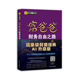 富爸爸财务自由之路AI财商版 DeepSeek 罗伯特清崎 正版 富爸爸穷爸爸 穷爸爸富爸爸 金融投资理财 AI财商AI理财 人工智能 现金流 财务 财经 被动收入 股票硬通货 如何投资 管理