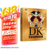 DK历史运转的秘密 【5岁+】 英国DK公司著 儿童科普 小学生推荐书单