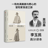 漂亮朋友【无界文库本系列】悉达多 地下室手记 窄门 罗生门 我是猫 红与黑 小妇人 月亮与六便士 全本未删节 世界经典名著 中信出版社图书 正版