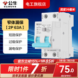 公牛漏电保护器开关断路器32a空开漏保2p63a电闸家用总闸电源开关 2P 63A带漏电保护【升级窄体】