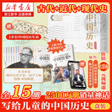 【新华正版】写给儿童的中国历史全套15册 陈卫平 6-9-12-16岁中华上下五千年儿童版小学生课外阅读书籍 第十届文津图书奖获奖作品 写给儿童的中国历史全套15册（升级版盒装）