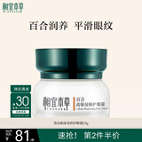 相宜本草 百合高保湿修护眼霜15g（改善细纹  保湿紧致 眼部护理）