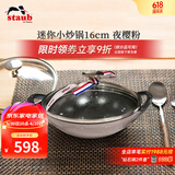 珐宝（staub）法国进口迷你小炒锅珐琅铸铁锅双耳炒菜锅炒锅炖锅煎炒锅具 迷你小炒锅夜樱粉 16cm