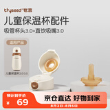 世喜保温杯配件（吸管杯头+吸管嘴）适配儿童保温杯3.0
