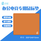 灵蛇(LINGSHE)鼠标垫 320*240*2mm中号加厚游戏办公电脑桌垫 精密锁边 可水洗 琥珀金