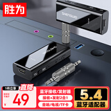 胜为蓝牙5.4接收器音频发射器适配器 汽车载耳机音箱响功放机台式电脑电视转换无线AUX免提EBT5007G