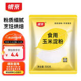 银京 食用玉米淀粉500g  烘焙原料烹调勾芡粟粉鹰粟粉生粉蛋糕原料