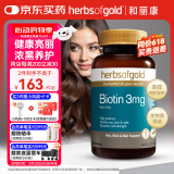 HerbsofGold维生素B7生物素养头发改善发质男女士澳洲进口和丽康 60片/瓶