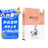 班长下台/百年百部经典书系 全国特级教师张祖庆推荐书单暑假作业 一升二暑假衔接 小升初暑假衔接