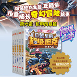 【现货当日发】口袋里的超级坦克 一二三四五六辑 礼盒装/彩绘拼音版 全套29册 机甲卡牌校园幽默漫画故事书 儿童成长正能量励志奇幻冒险故事 第六辑 全套5册