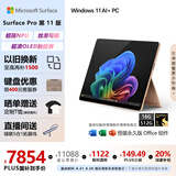 微软（Microsoft）Surface Pro第11版 二合一笔记本电脑 国家补贴20% 轻薄本 AI PC 骁龙X Elite 16G 512G 沙漫金