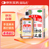 【有效期至2025/10/31】香港进口 狮马龙活络油40ml 祛风活络消肿止痛 风湿关节酸痛手足麻木跌打损伤轻度烫伤