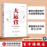 包邮 大运营 房产运营管理体系3.0 赛普管理咨询 中信出版社图书