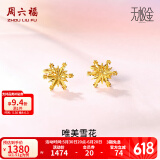 周六福（ZLF）  黄金耳环女款5G足金甜美小清新雪花耳坠耳钉 计价 1.48g