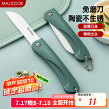 美厨（maxcook）陶瓷刀水果刀 3英寸 可折叠小厨刀宝宝辅食刀 切水果刀具 MCD2243