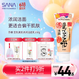莎娜（SANA）日本豆乳美肌浓润洗面奶女高保湿补水洁面乳干皮秋冬150g