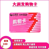 【谨防刷单诈骗】全国大润发超市卡大润发购物卡大润发礼品卡现金卡节日购物卡可绑定大润发APP全国通用 100面值实体卡