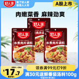 好人家 水煮肉片调料100g*3